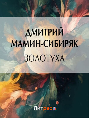 cover image of Золотуха